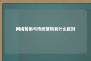 网络营销与传统营销有什么区别 