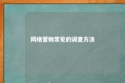 网络营销常见的调查方法 