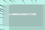 seo网站优化必知的10个问答 