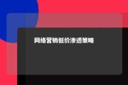 网络营销低价渗透策略 