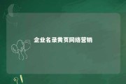 企业名录黄页网络营销 