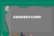 邱县网络营销平台招聘网 