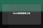 shein网络营销工具 