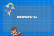 网络营销评估mba 