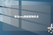 崇义seo网络营销优点 