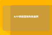 APP网络营销失败案例 