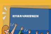 现代商务与网络营销区别 