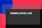 网络营销公司年轻人必看 