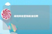 绵阳网络营销精准招聘 