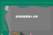 吉安网络营销人才网 