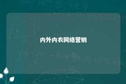 内外内衣网络营销 