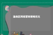 潼南区网络营销策略优化 