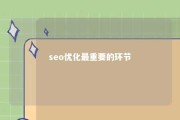 seo优化最重要的环节 