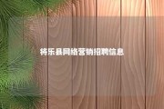 将乐县网络营销招聘信息 