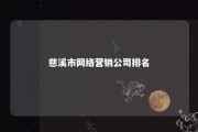 慈溪市网络营销公司排名 