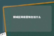 钢城区网络营销包括什么 