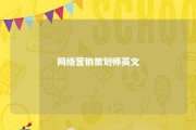 网络营销策划师英文 