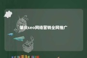 肇庆seo网络营销全网推广 