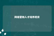 网络营销人才培养现状 