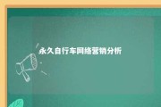 永久自行车网络营销分析 