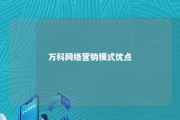 万科网络营销模式优点 