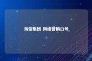 海信集团 网络营销口号 