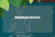 网络营销成长型的特点 