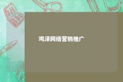 鸡泽网络营销推广 