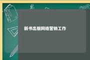 新书出版网络营销工作 