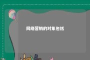 网络营销的对象包括 