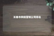 长春市网络营销公司排名 