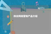 四会网络营销产品介绍 