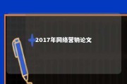 2017年网络营销论文 