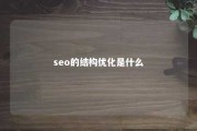 seo的结构优化是什么 