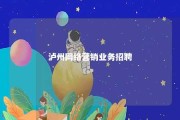 泸州网络营销业务招聘 