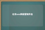 北京seo网络营销外包 