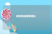 新型网络营销理念 