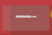 网络营销课程benk 