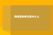 网络营销师证查询入口 