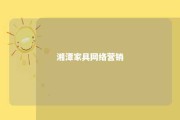 湘潭家具网络营销 