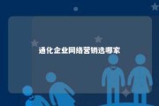 通化企业网络营销选哪家 