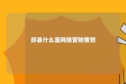 邱县什么是网络营销策划 