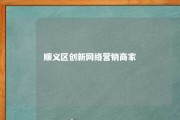 顺义区创新网络营销商家 