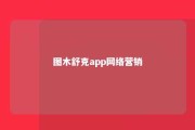 图木舒克app网络营销 