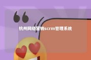 杭州网络营销scrm管理系统 