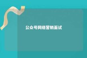 公众号网络营销面试 