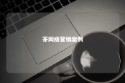 茶网络营销案例 