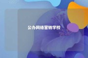 公办网络营销学校 