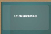 2018网络营销的手段 