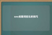 seo关键词优化的技巧 